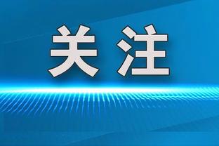 佩德罗社媒：非常遗憾欧冠梦想结束了，但为我们的球队感到骄傲