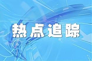 金融专家：拉爵暂停收取分红是明智的，格雷泽只把曼联当摇钱树